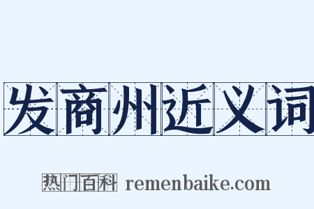 发商州近义词是什么意思的图片